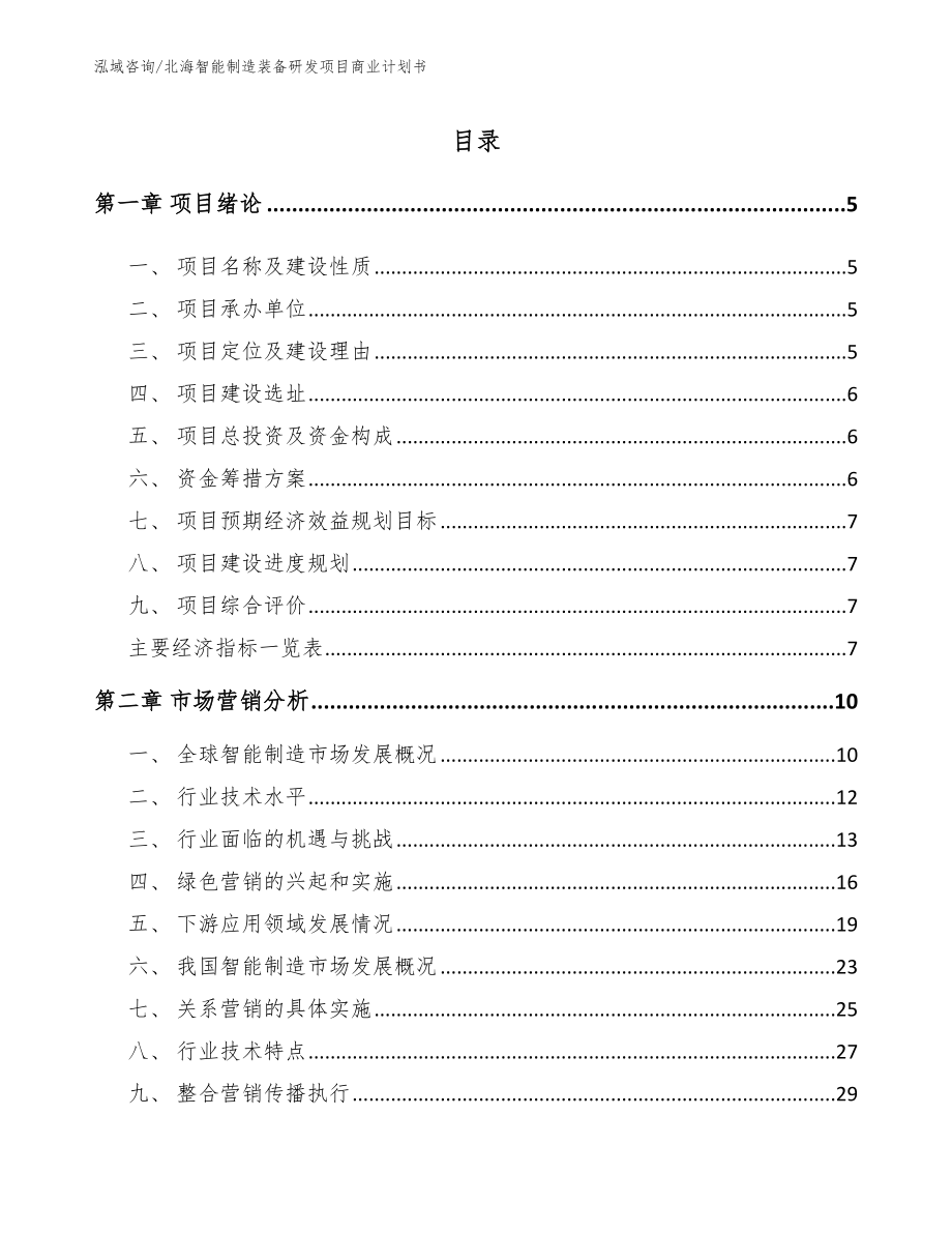 北海智能制造装备研发项目商业计划书参考范文_第1页