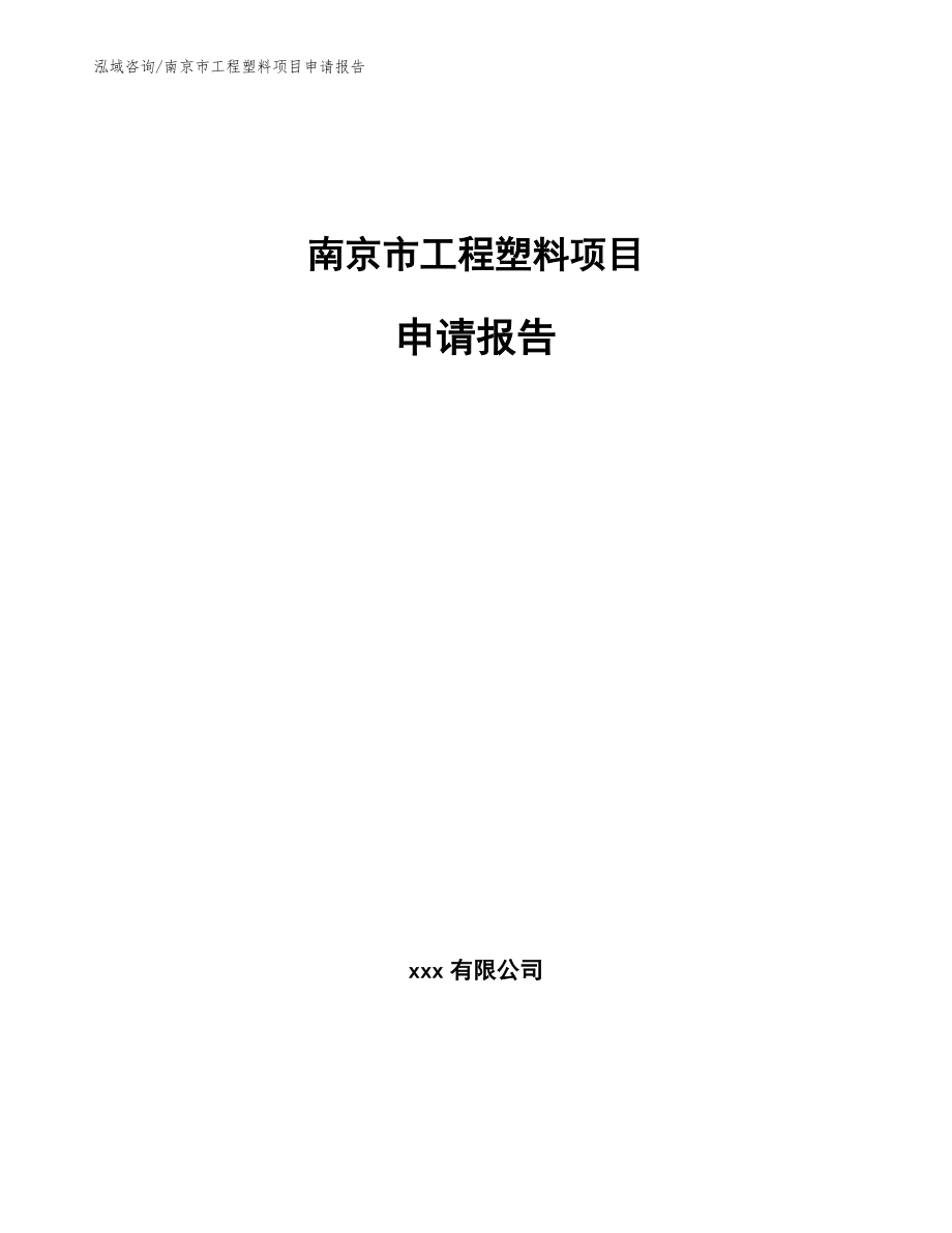 南京市工程塑料项目申请报告参考范文_第1页