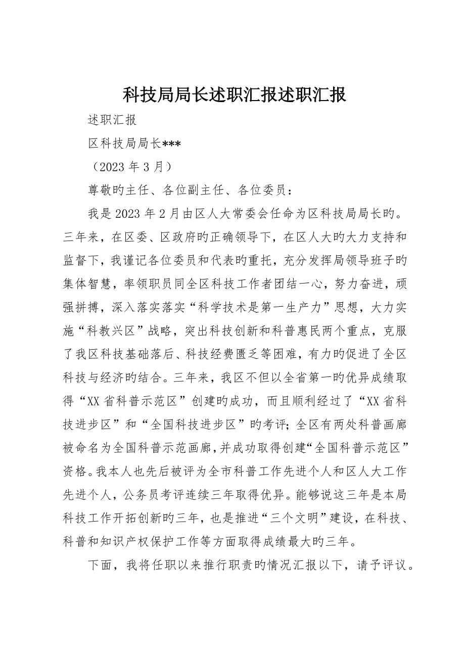 科技局局长述职报告述职报告__第1页