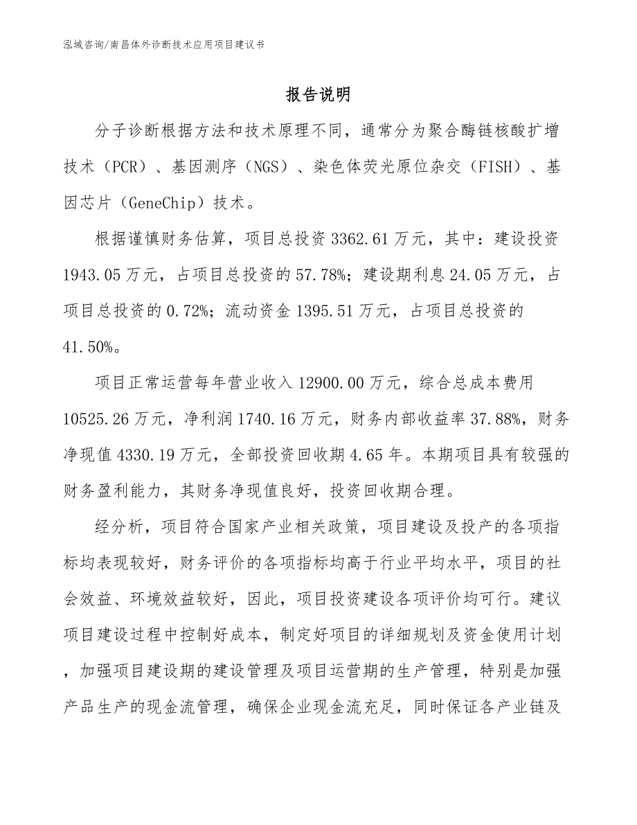 南昌体外诊断技术应用项目建议书_模板参考_第1页