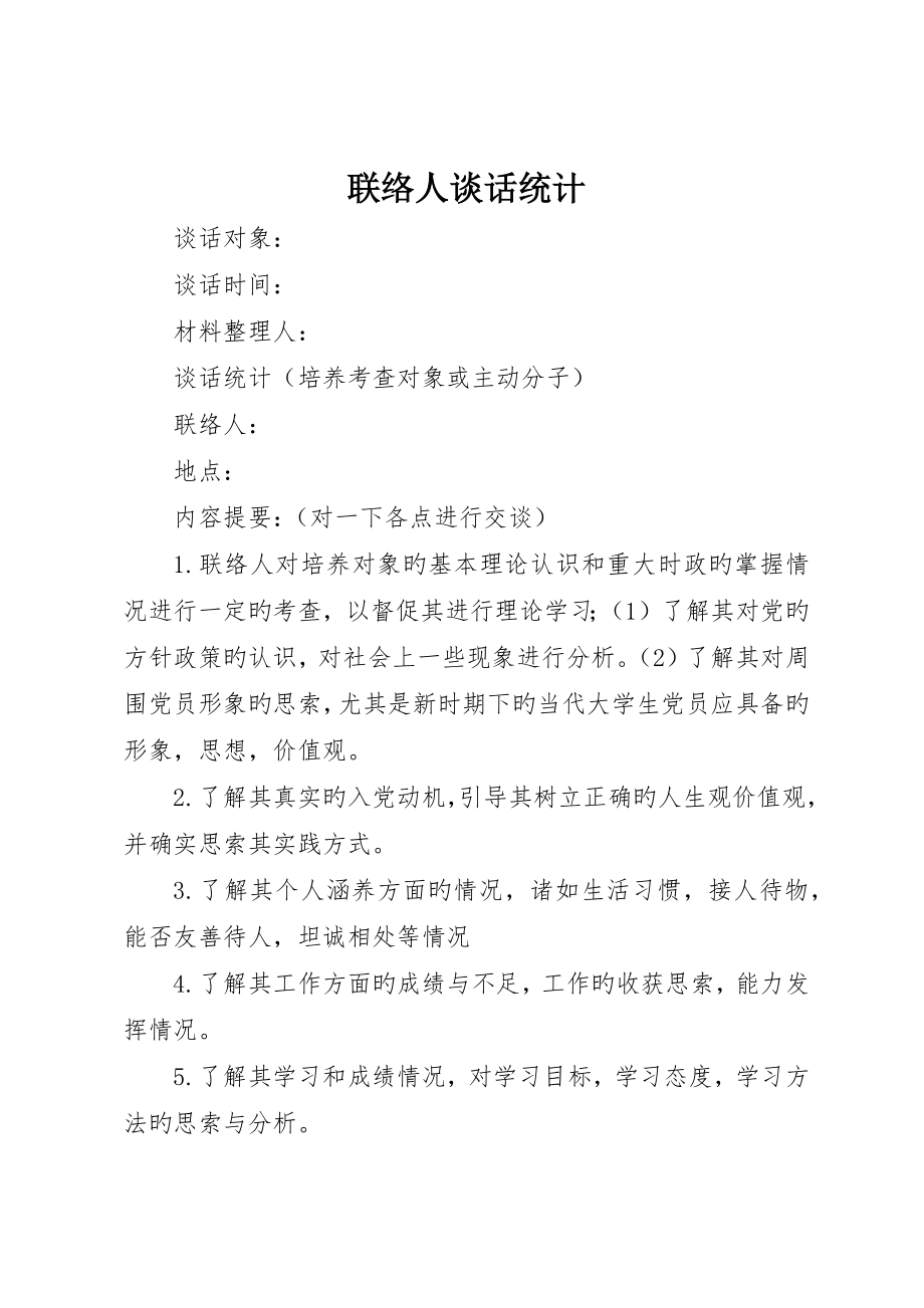 联系人谈话记录_第1页