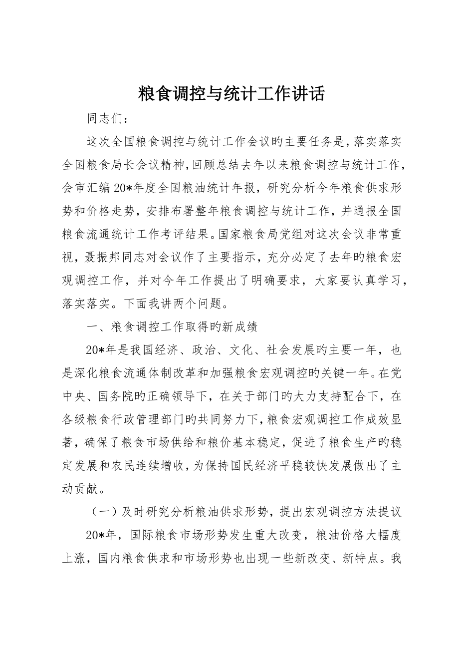 粮食调控与统计工作致辞_第1页