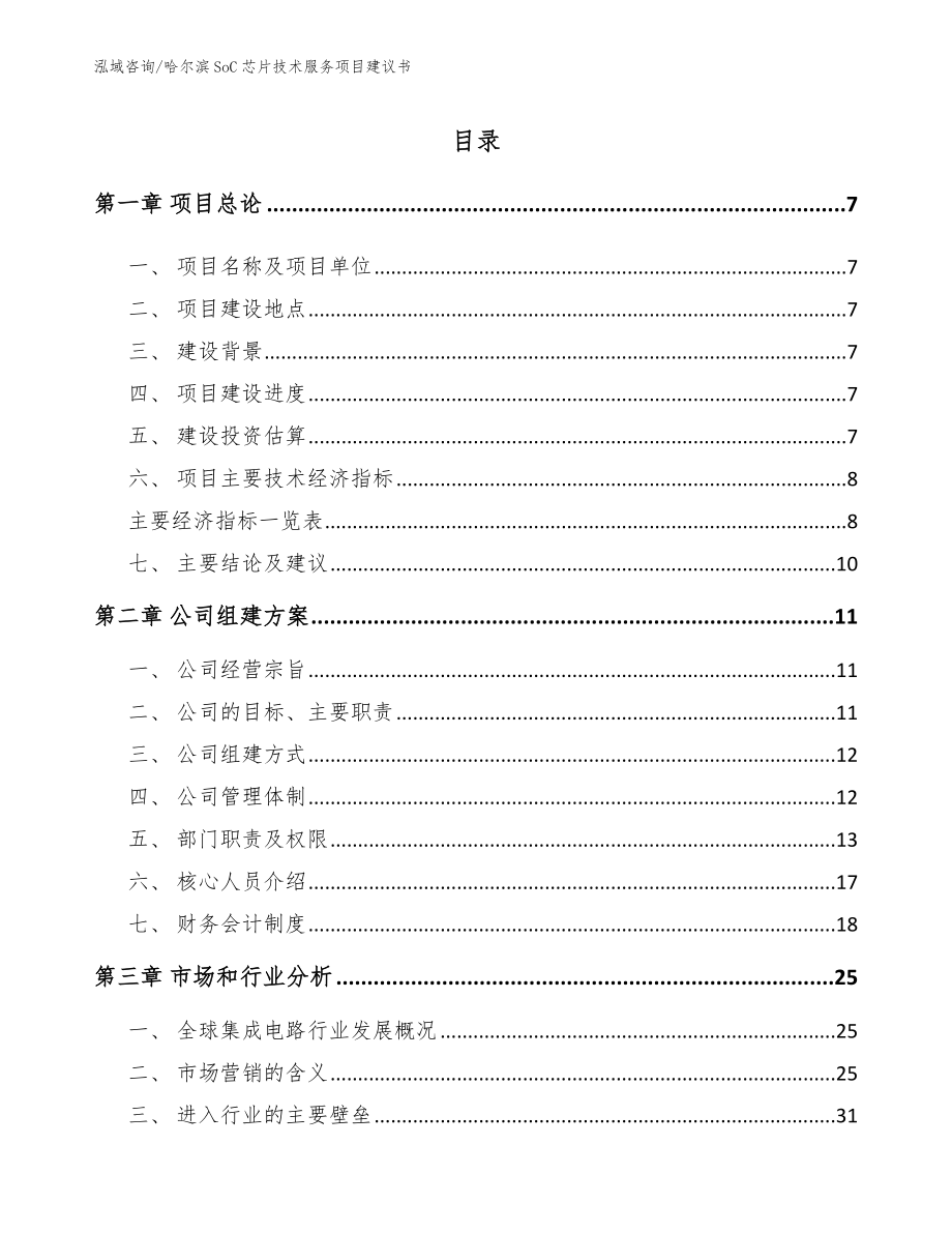 哈尔滨SoC芯片技术服务项目建议书（参考模板）_第1页