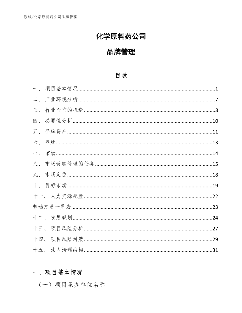 化学原料药公司品牌管理_第1页