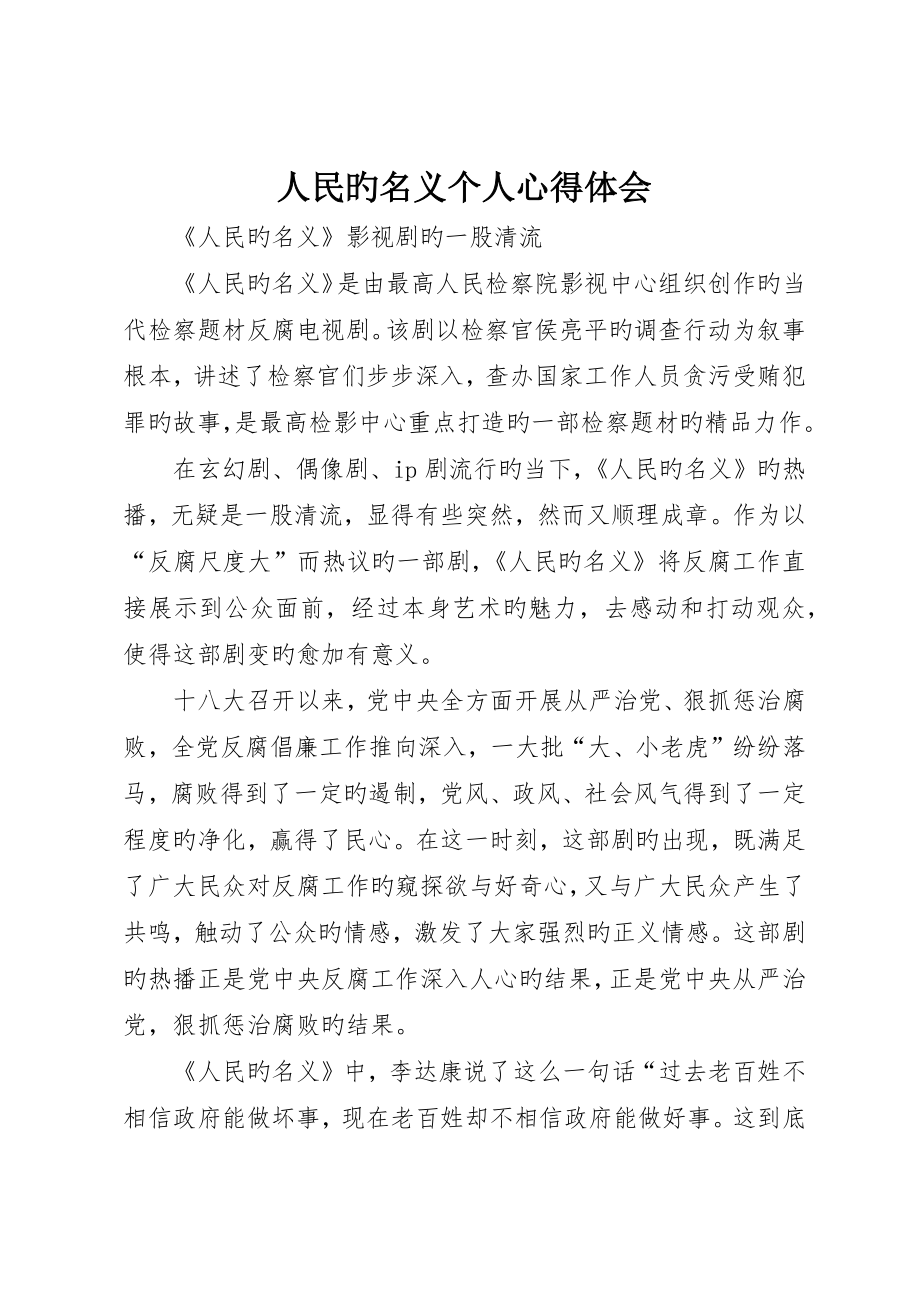 人民的名义个人心得体会_第1页