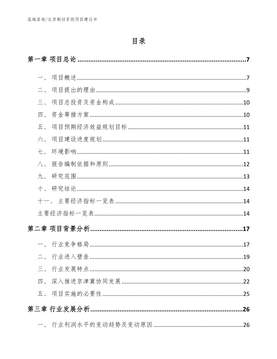 北京制动系统项目建议书_第1页