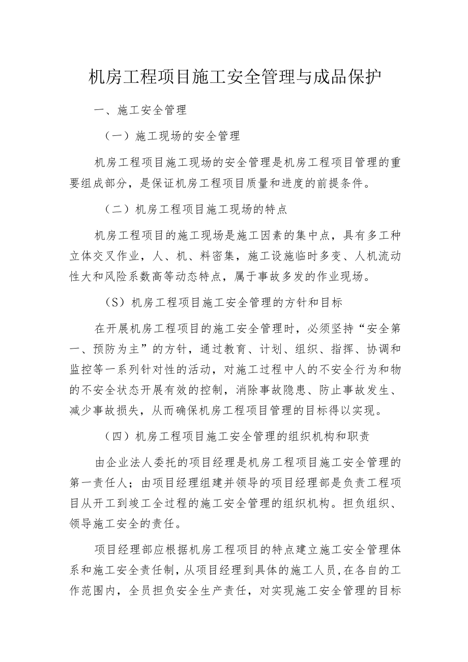 机房工程项目施工安全管理与成品保护_第1页