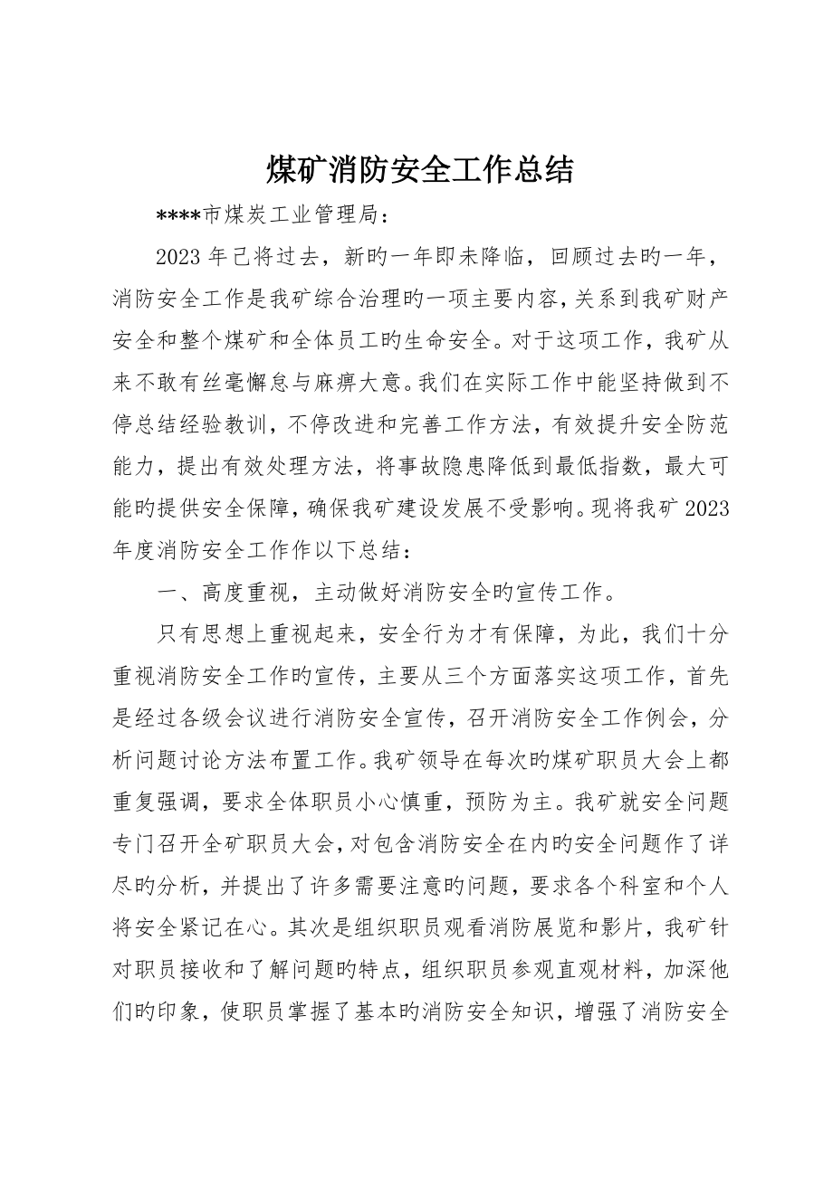 煤矿消防安全工作总结_第1页
