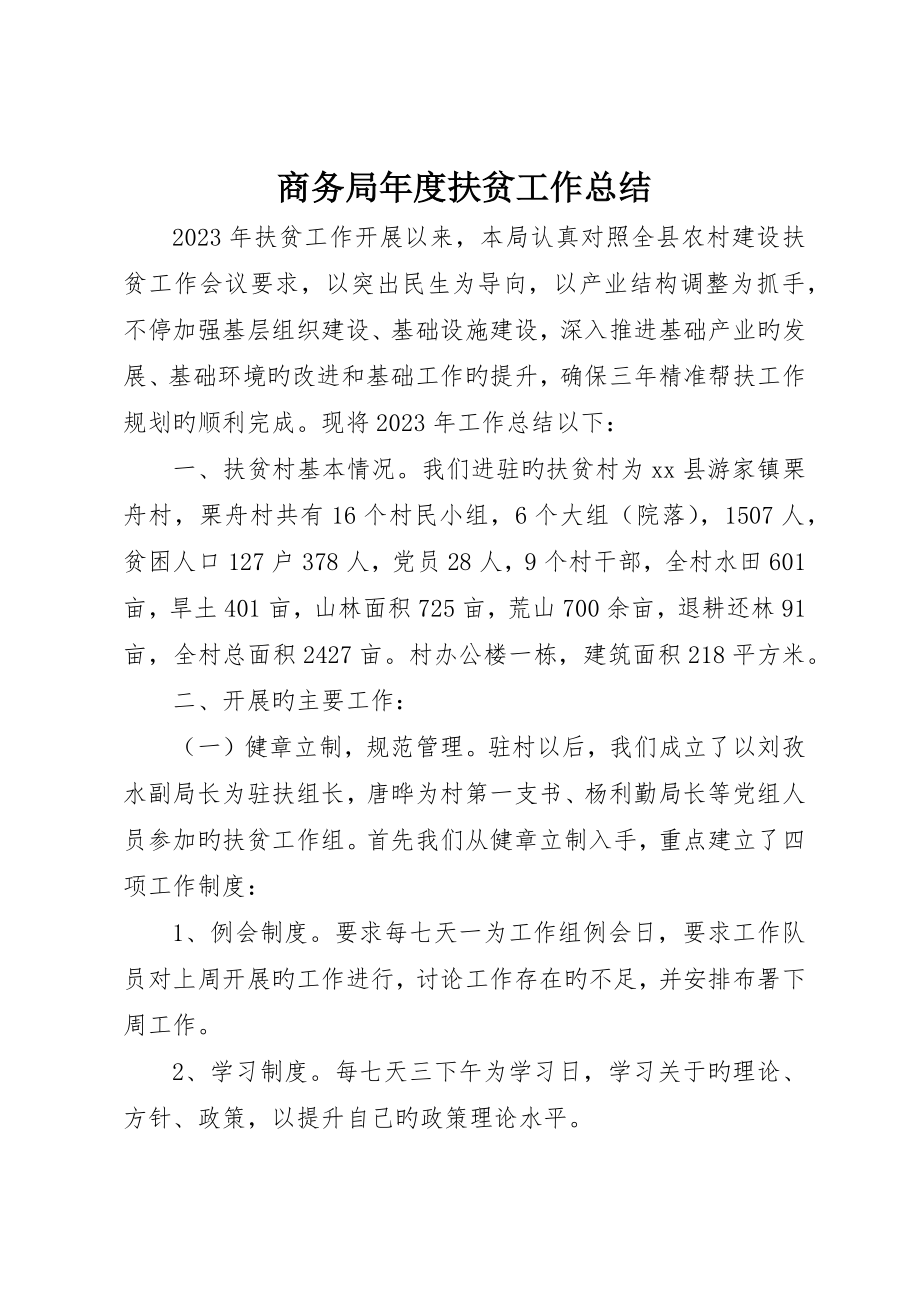 商务局年度扶贫工作总结_第1页