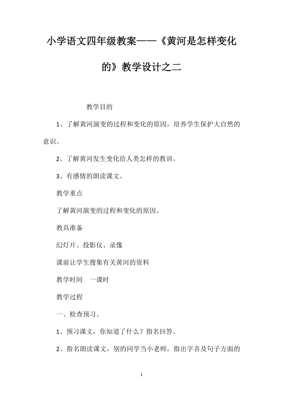 小学语文四年级教案——《黄河是怎样变化的》教学设计之二_第1页