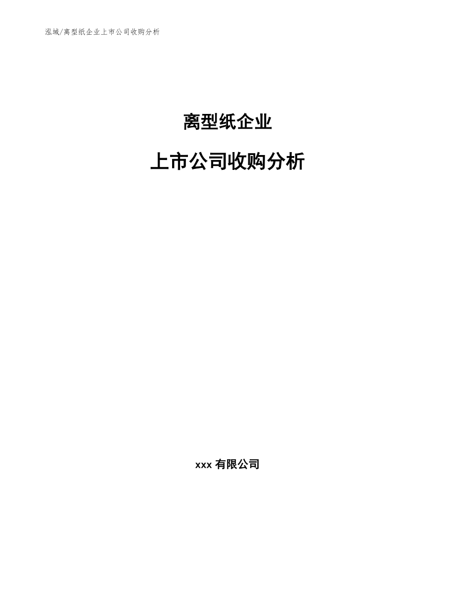 离型纸企业上市公司收购分析_第1页