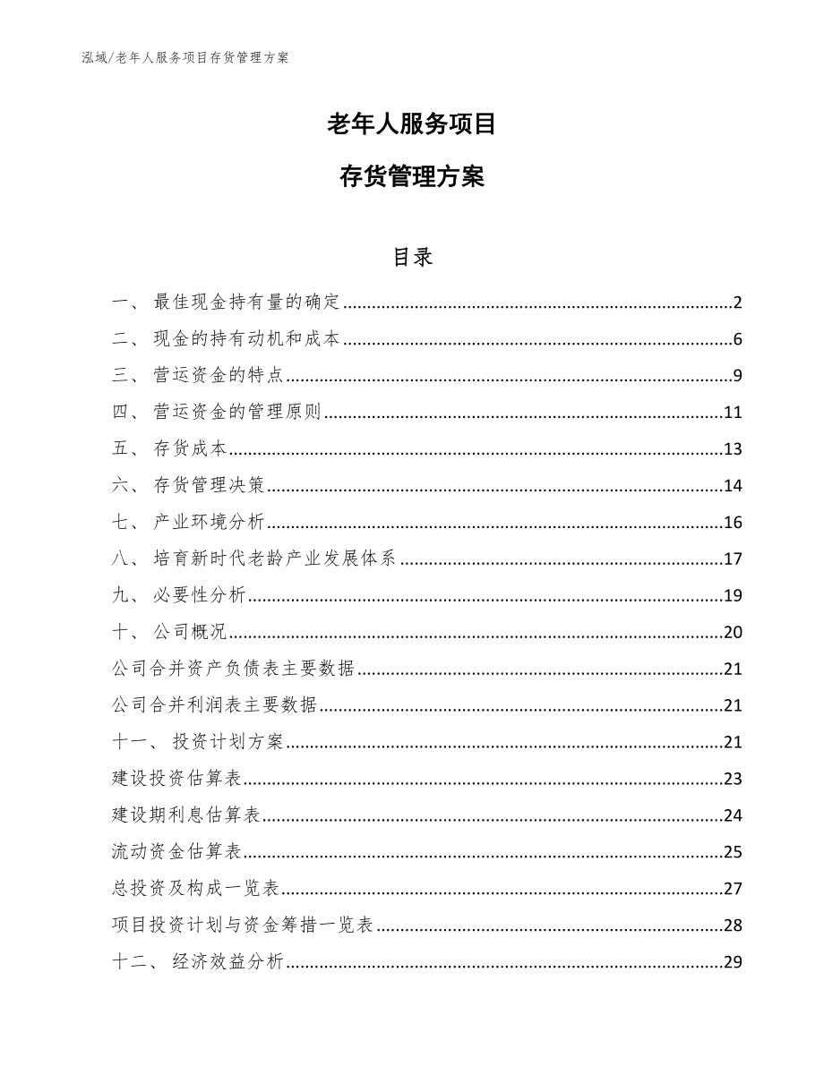 老年人服务项目存货管理方案_范文_第1页