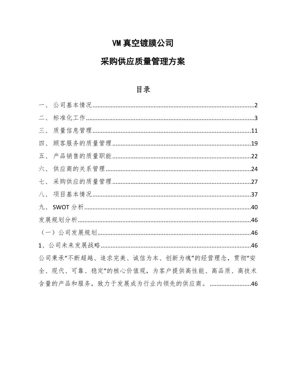 VM真空镀膜公司采购供应质量管理方案【范文】_第1页