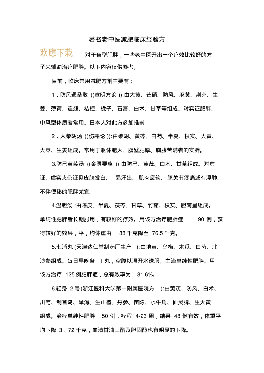 著名老中医减肥临床经验方_第1页