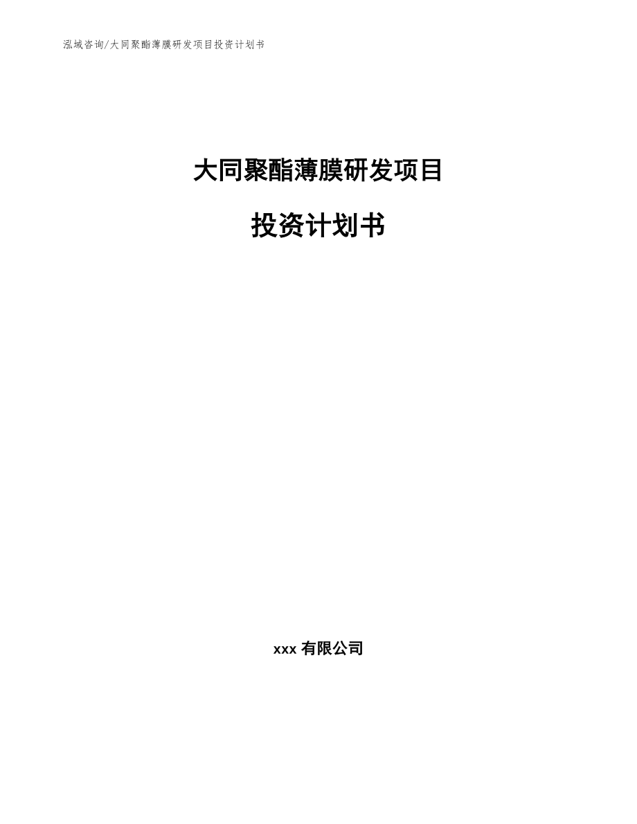 大同聚酯薄膜研发项目投资计划书_第1页
