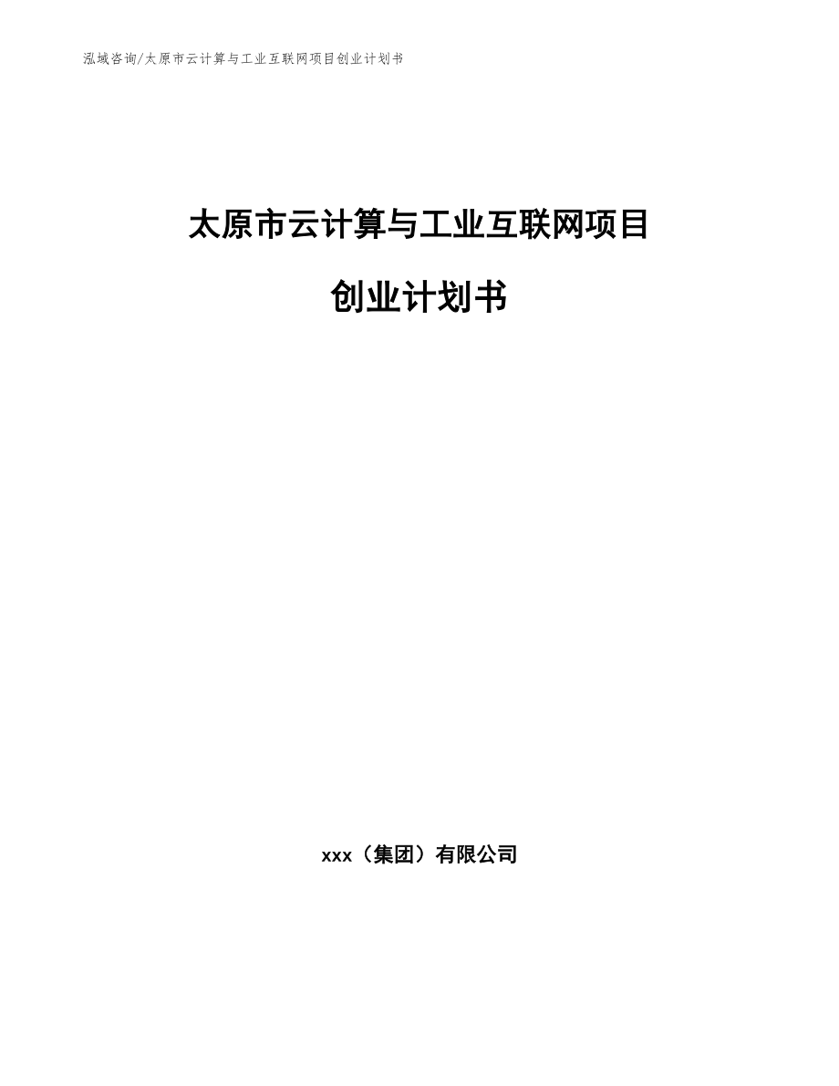 太原市云计算与工业互联网项目创业计划书【参考模板】_第1页