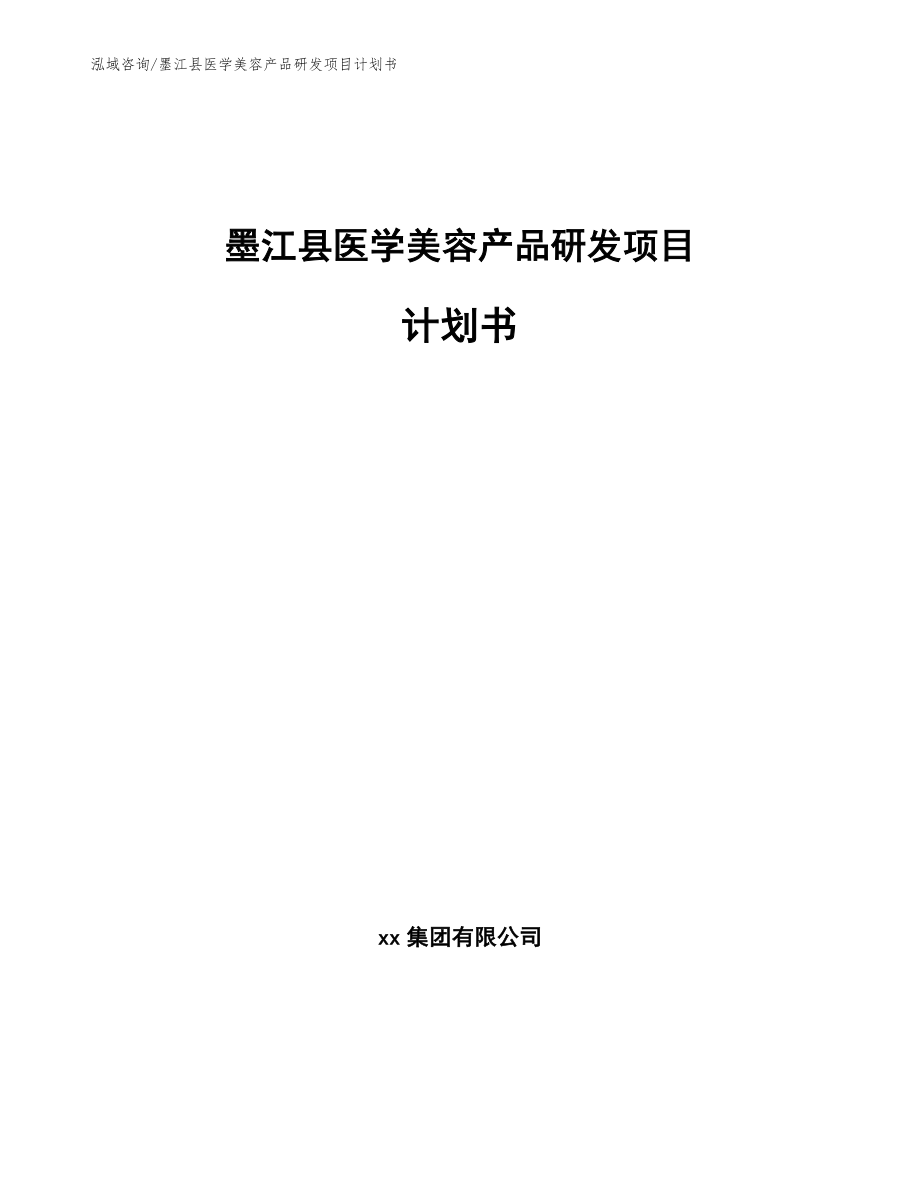 墨江县医学美容产品研发项目计划书_范文模板_第1页