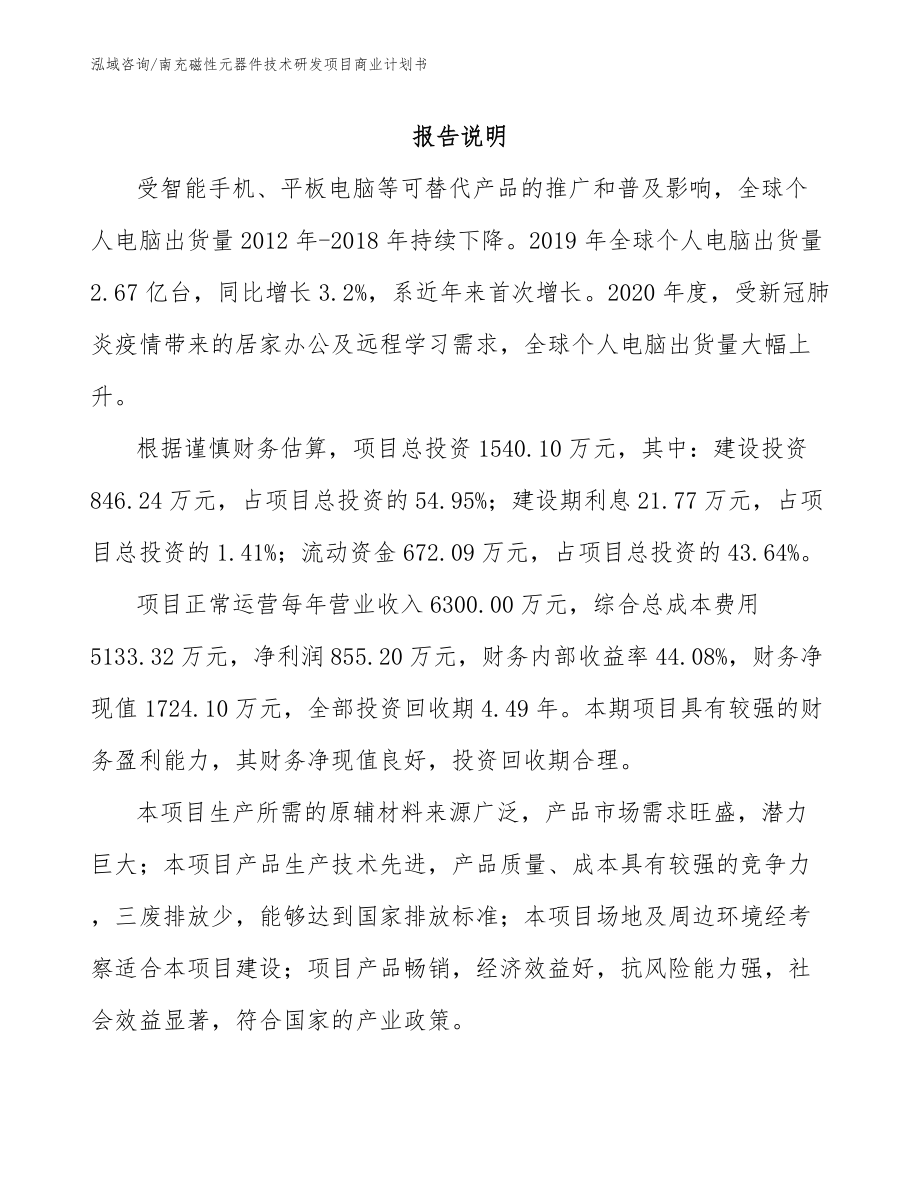 南充磁性元器件技术研发项目商业计划书_范文参考_第1页