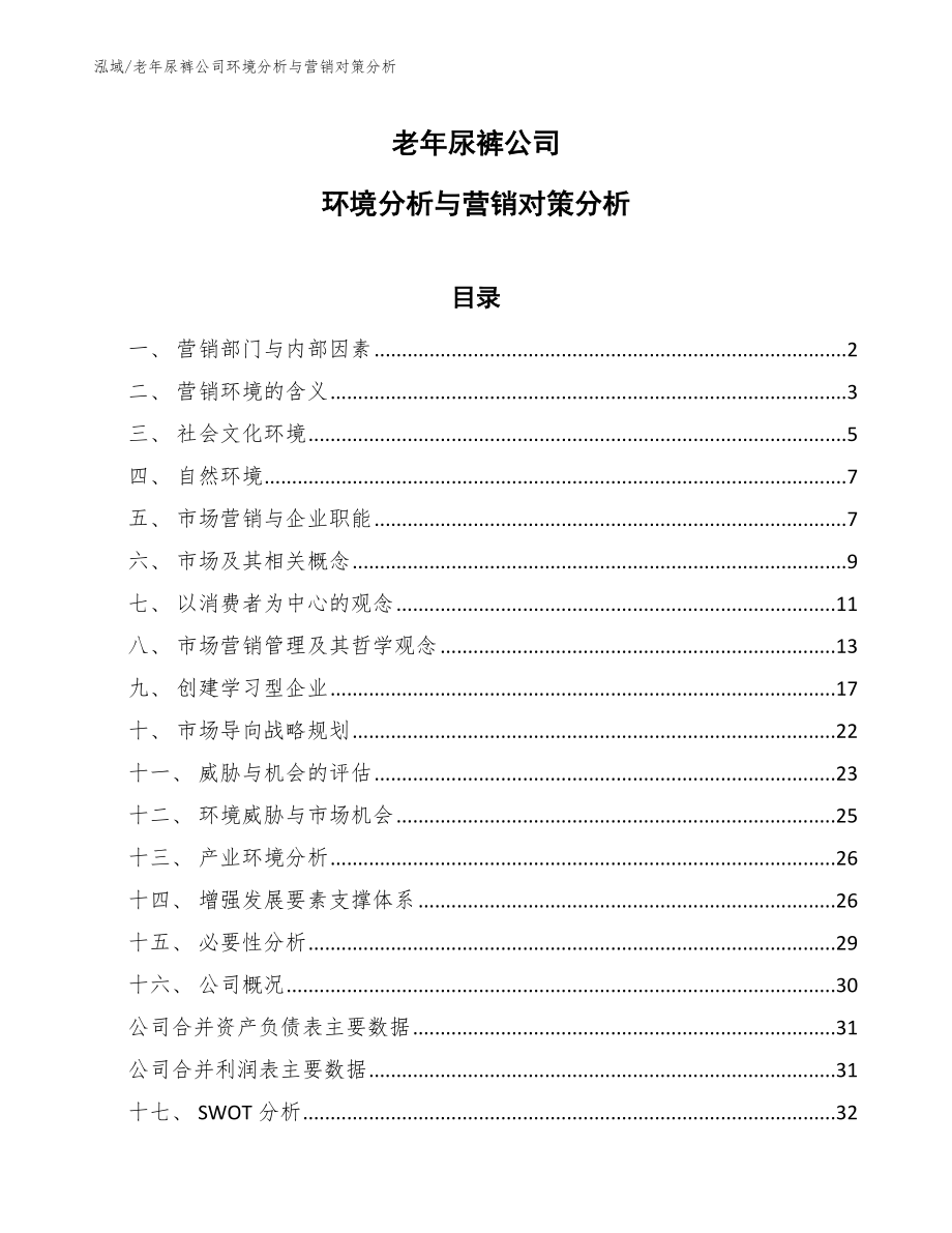 老年尿裤公司环境分析与营销对策分析（参考）_第1页