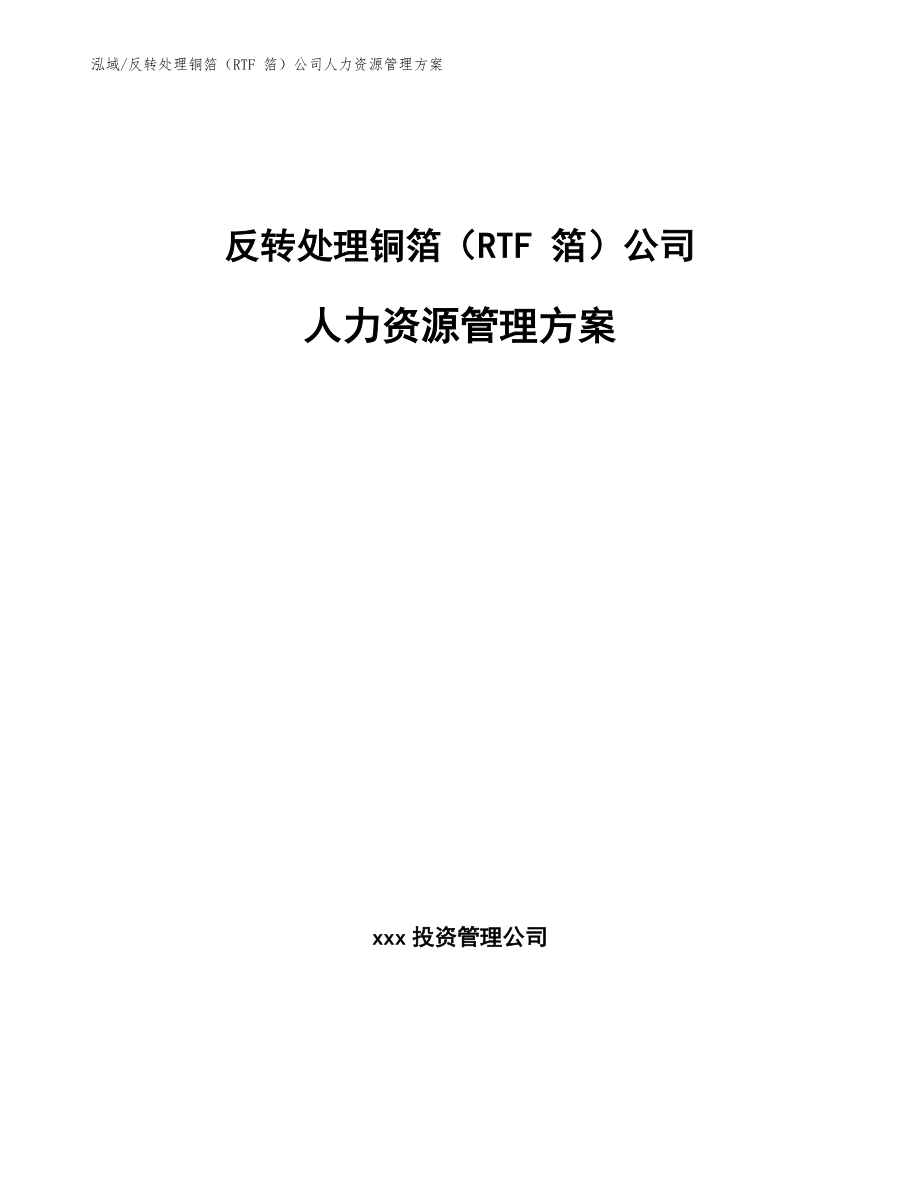 反转处理铜箔（RTF 箔）公司人力资源管理方案_第1页
