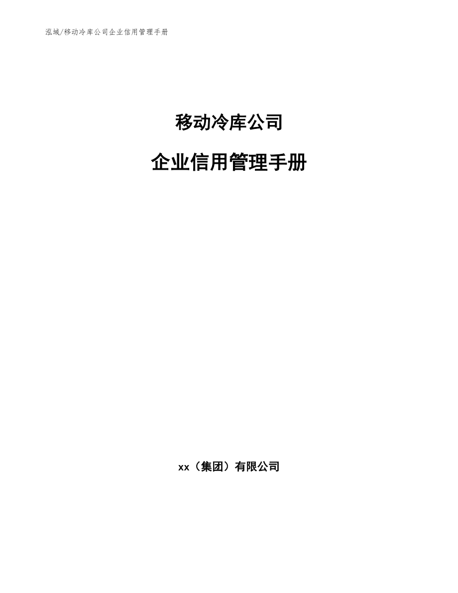 移动冷库公司企业信用管理手册【参考】_第1页