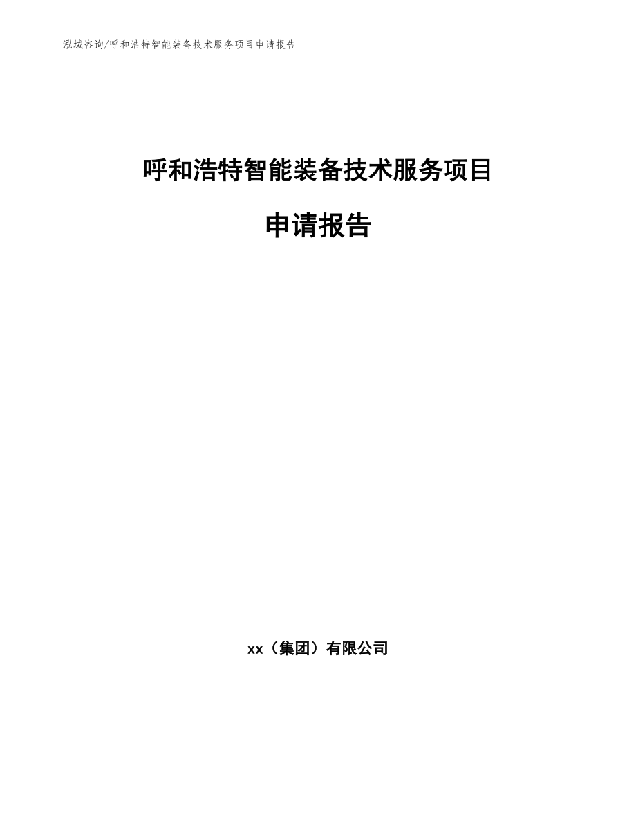 呼和浩特智能装备技术服务项目申请报告_第1页