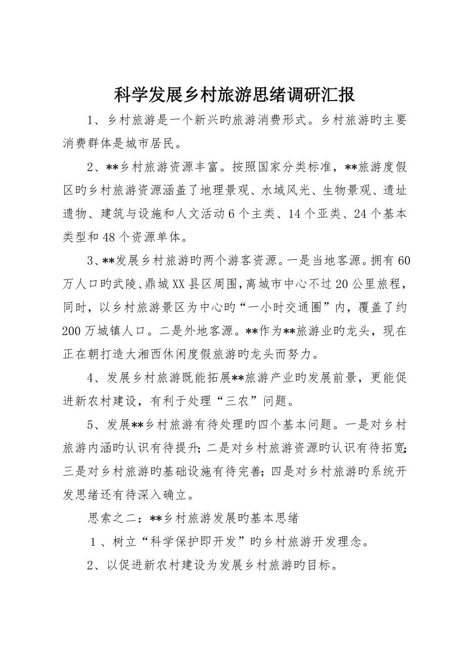 科学发展乡村旅游思路调研报告_第1页