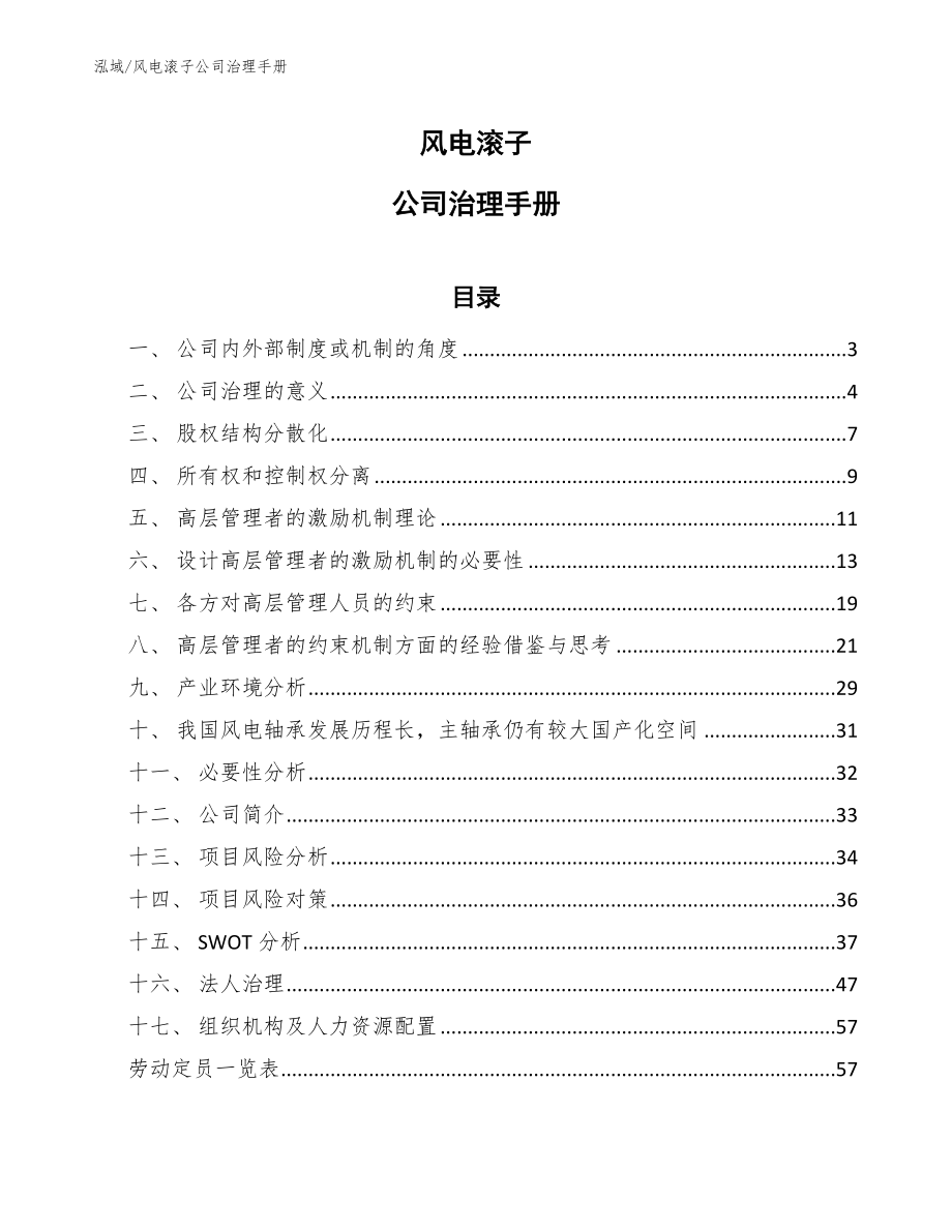 风电滚子公司治理手册（范文）_第1页