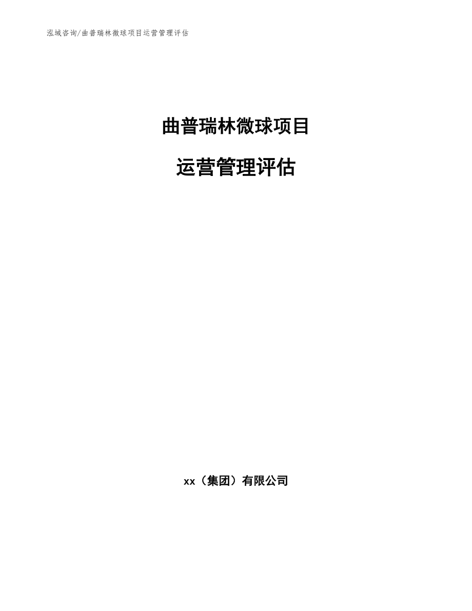 曲普瑞林微球项目运营管理评估_第1页