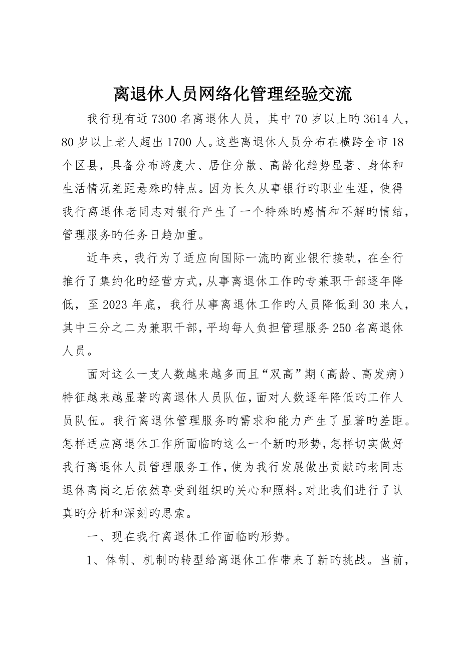 离退休人员网络化管理经验交流_第1页