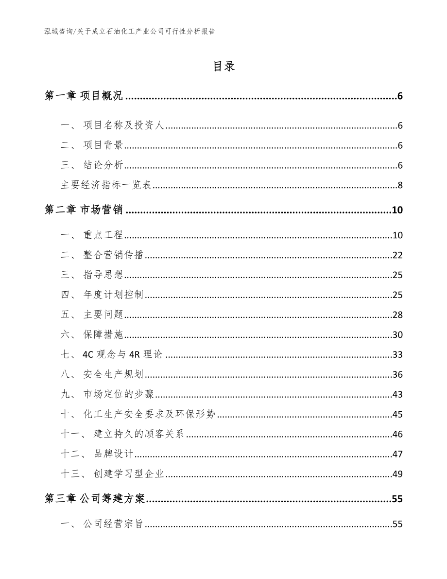 关于成立石油化工产业公司可行性分析报告【模板范本】_第1页
