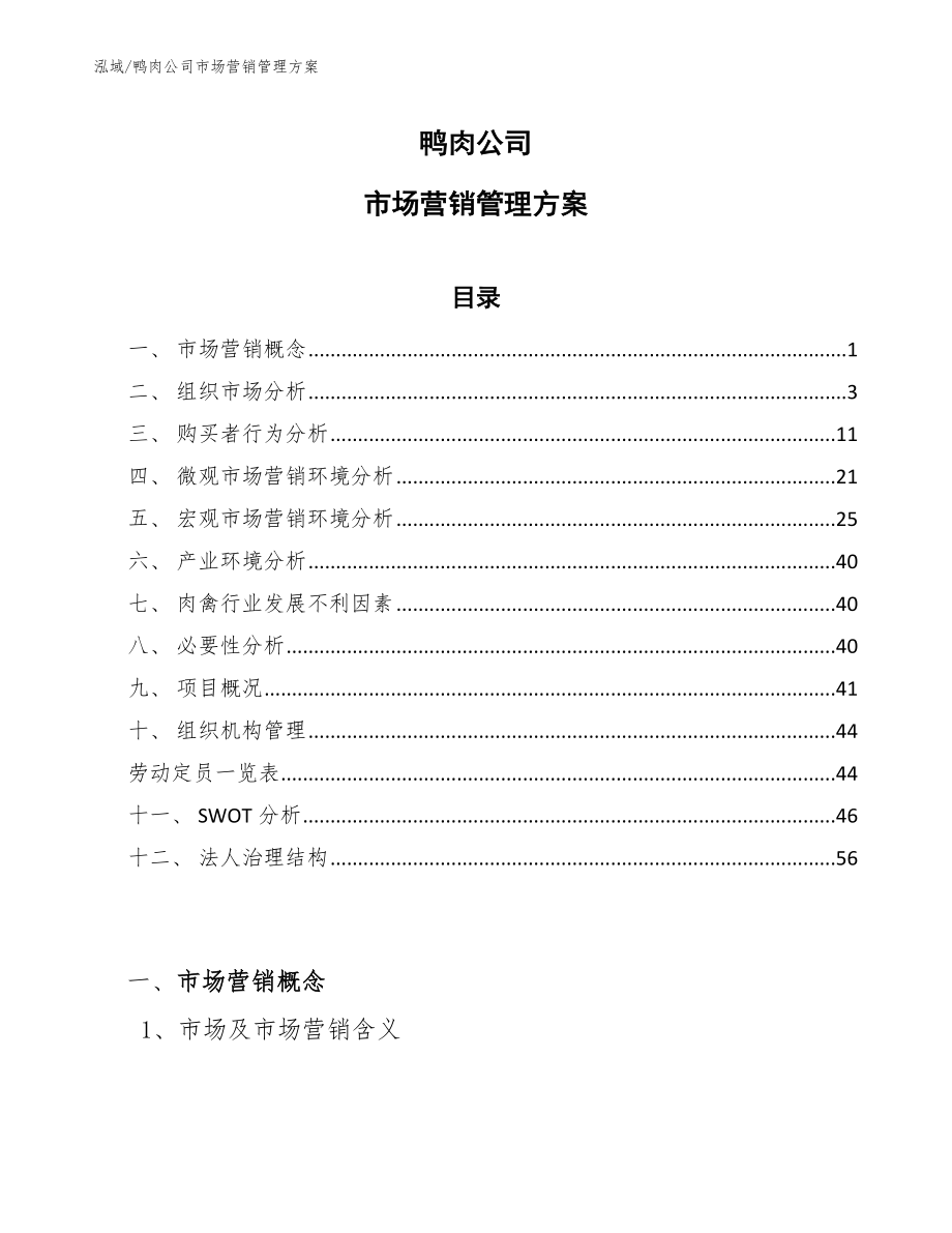 鸭肉公司市场营销管理方案【范文】_第1页