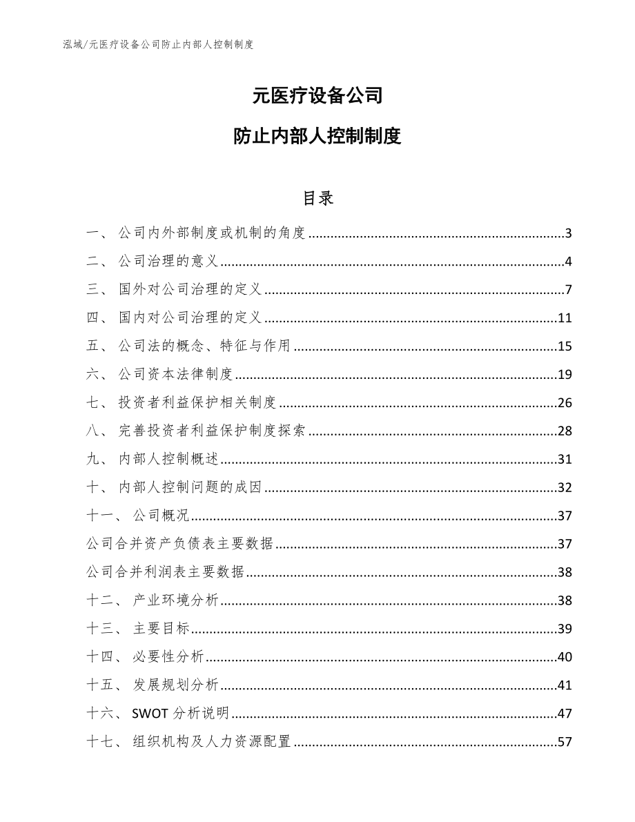 元医疗设备公司防止内部人控制制度_第1页
