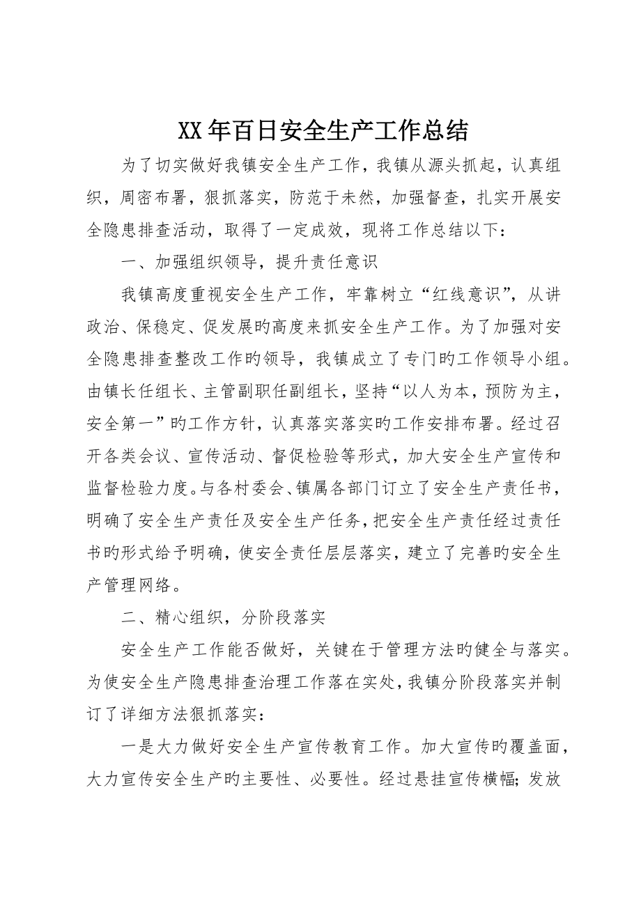 百日安全生产工作总结_第1页