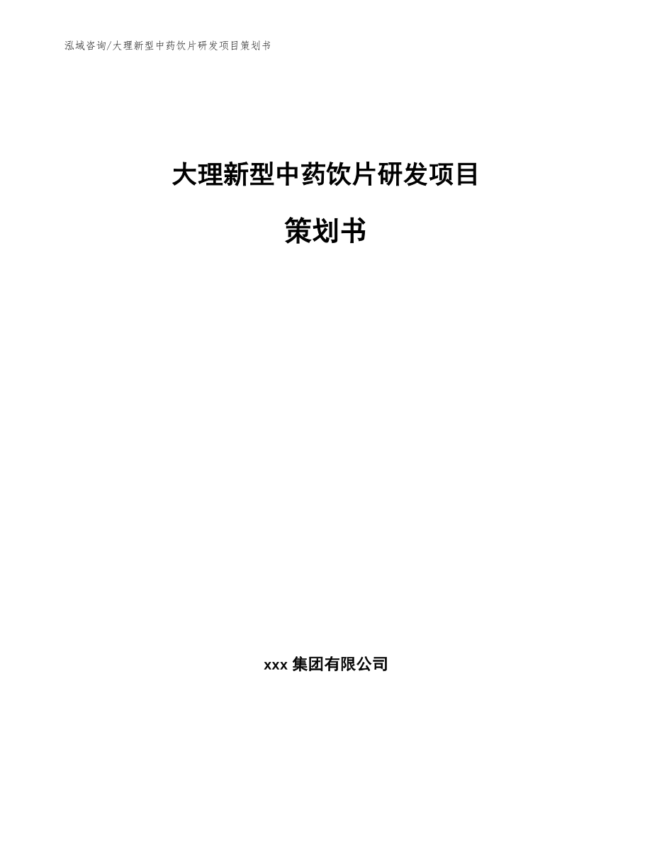 大理新型中药饮片研发项目策划书【模板】_第1页