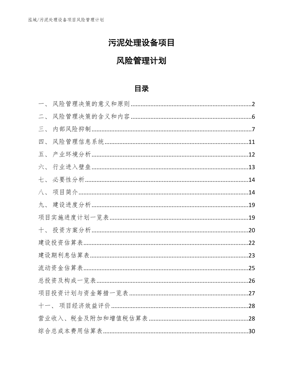 污泥处理设备项目风险管理计划_参考_第1页