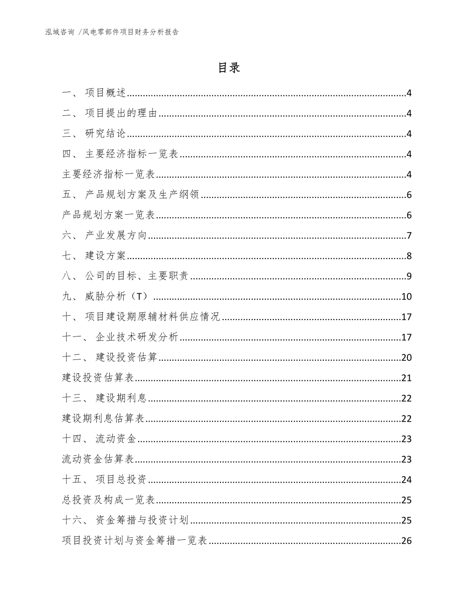 风电零部件项目财务分析报告_第1页