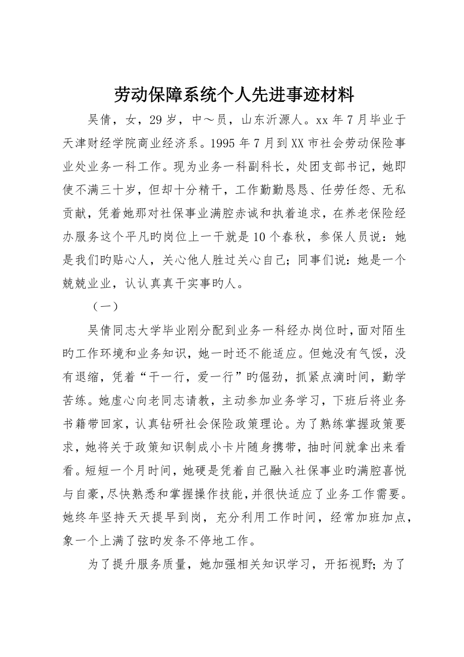 劳动保障系统个人先进事迹材料_第1页