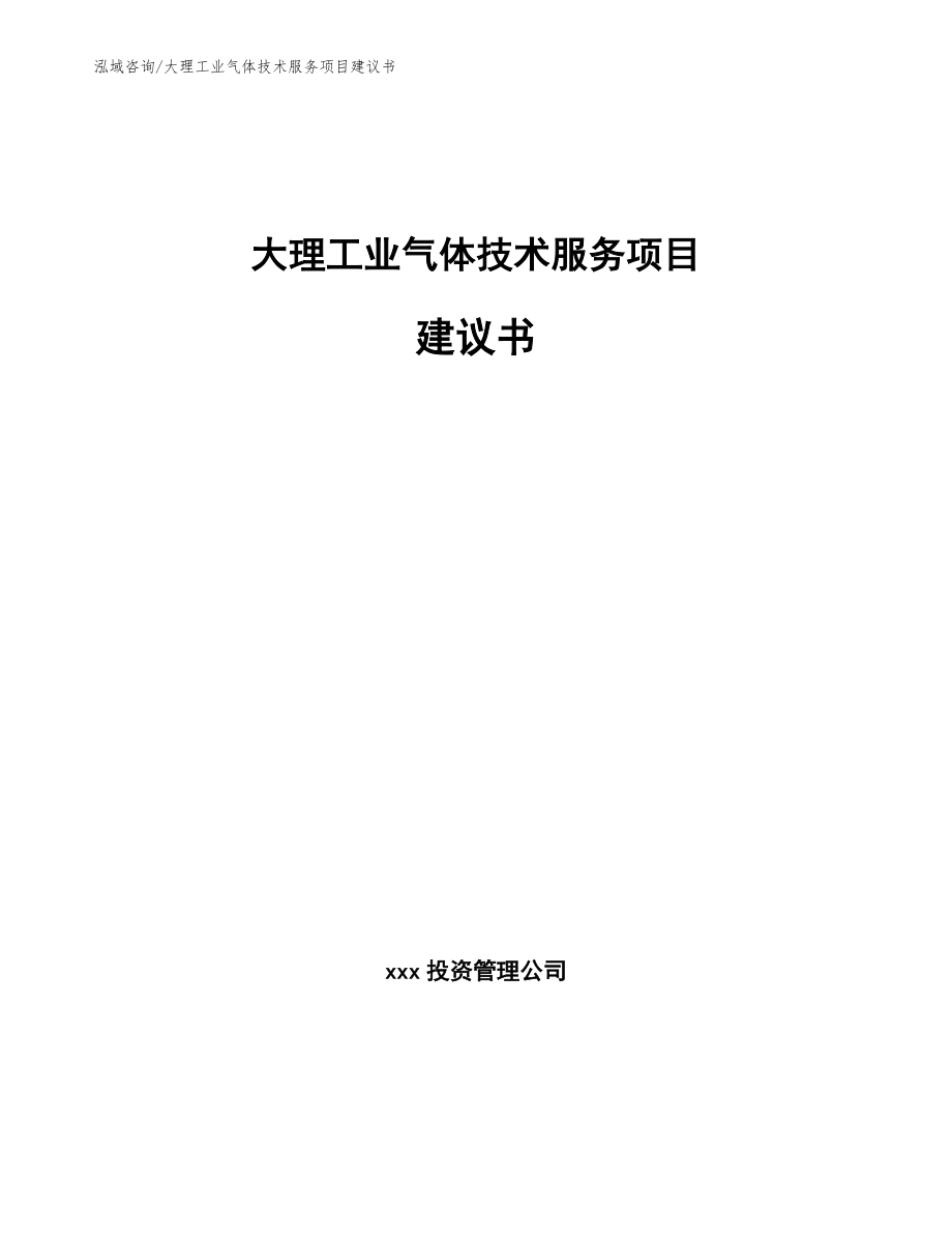 大理工业气体技术服务项目建议书（模板范本）_第1页
