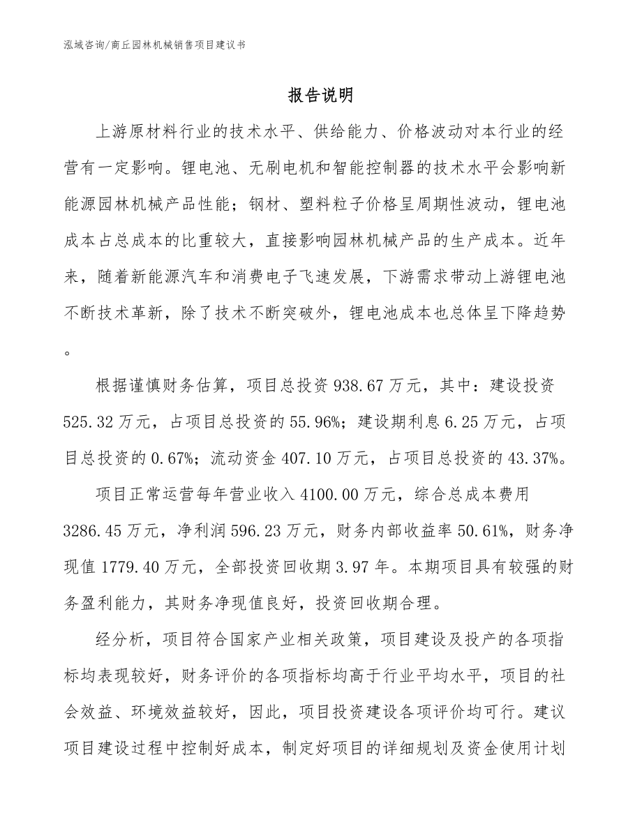 商丘园林机械销售项目建议书_第1页