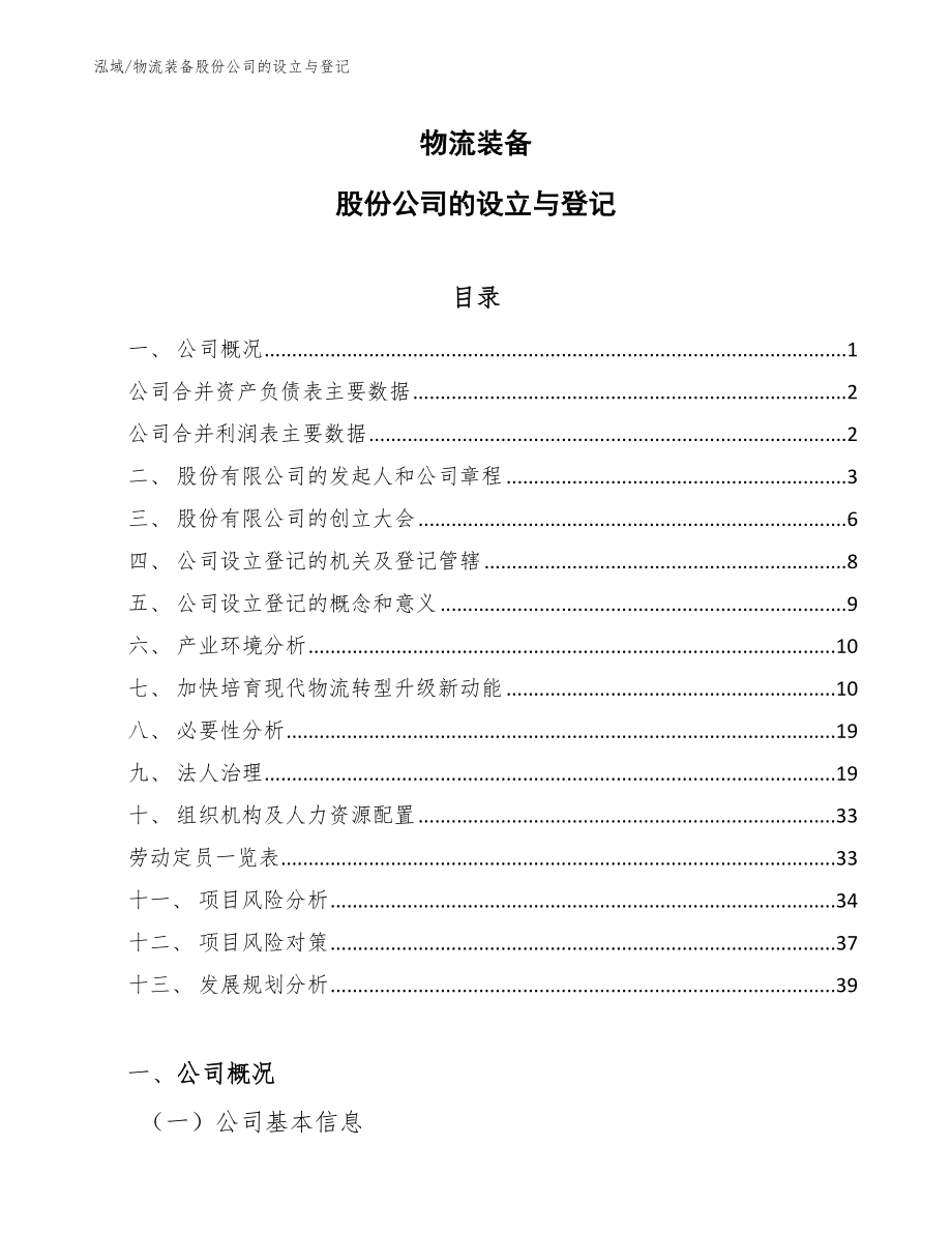 物流装备股份公司的设立与登记_第1页