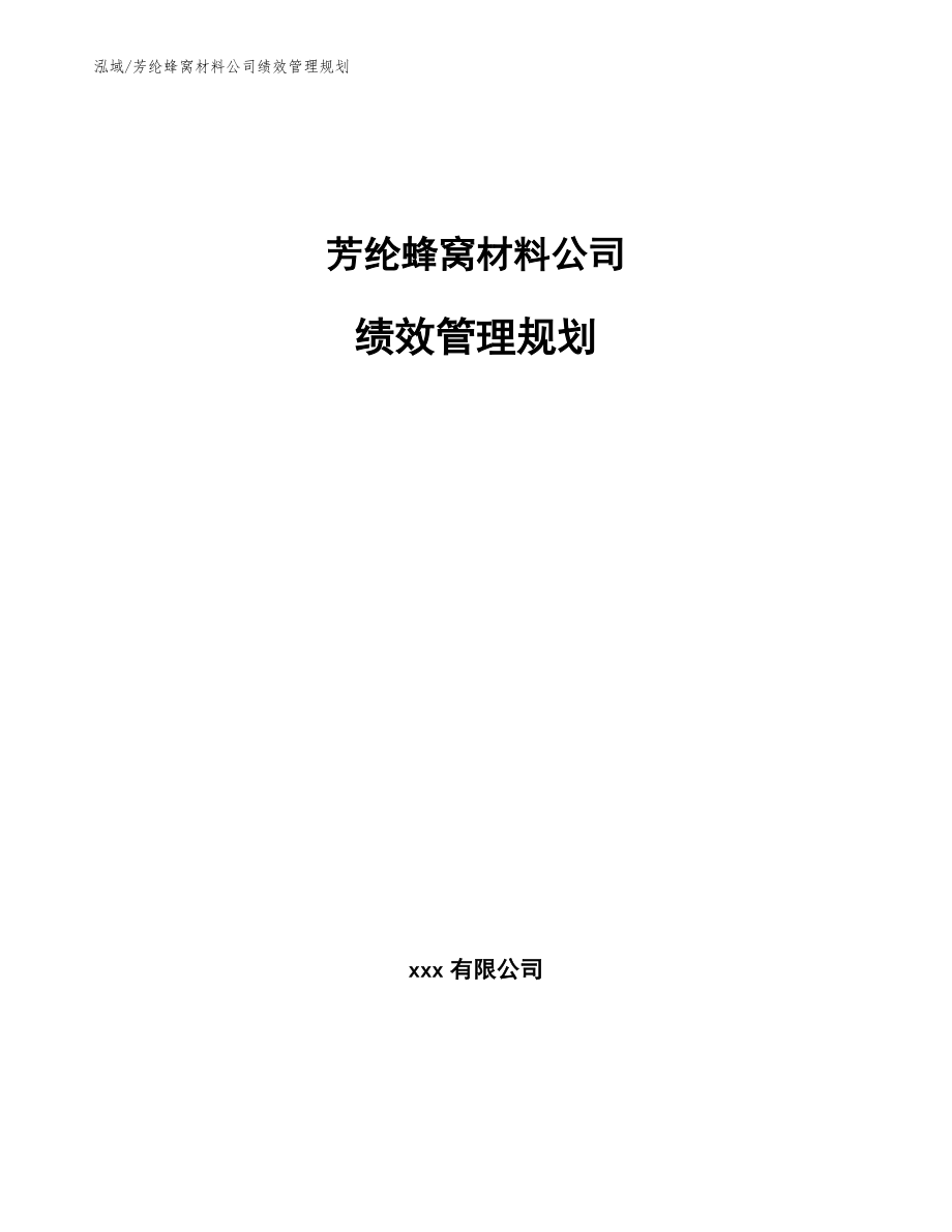 芳纶蜂窝材料公司绩效管理规划_第1页