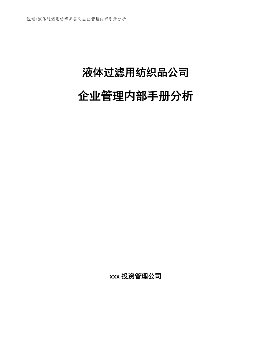 液体过滤用纺织品公司企业管理内部手册分析_参考_第1页