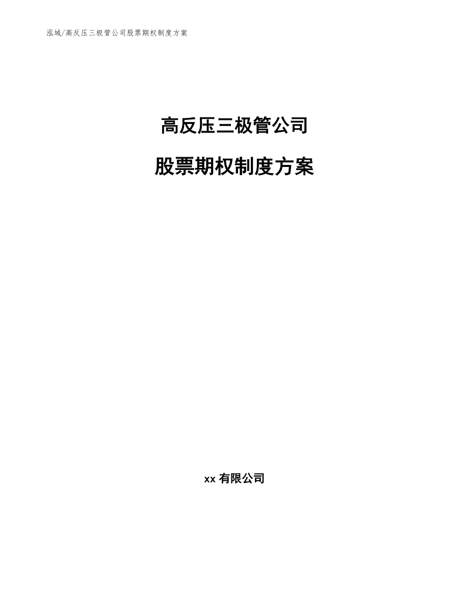 高反压三极管公司股票期权制度方案【参考】_第1页