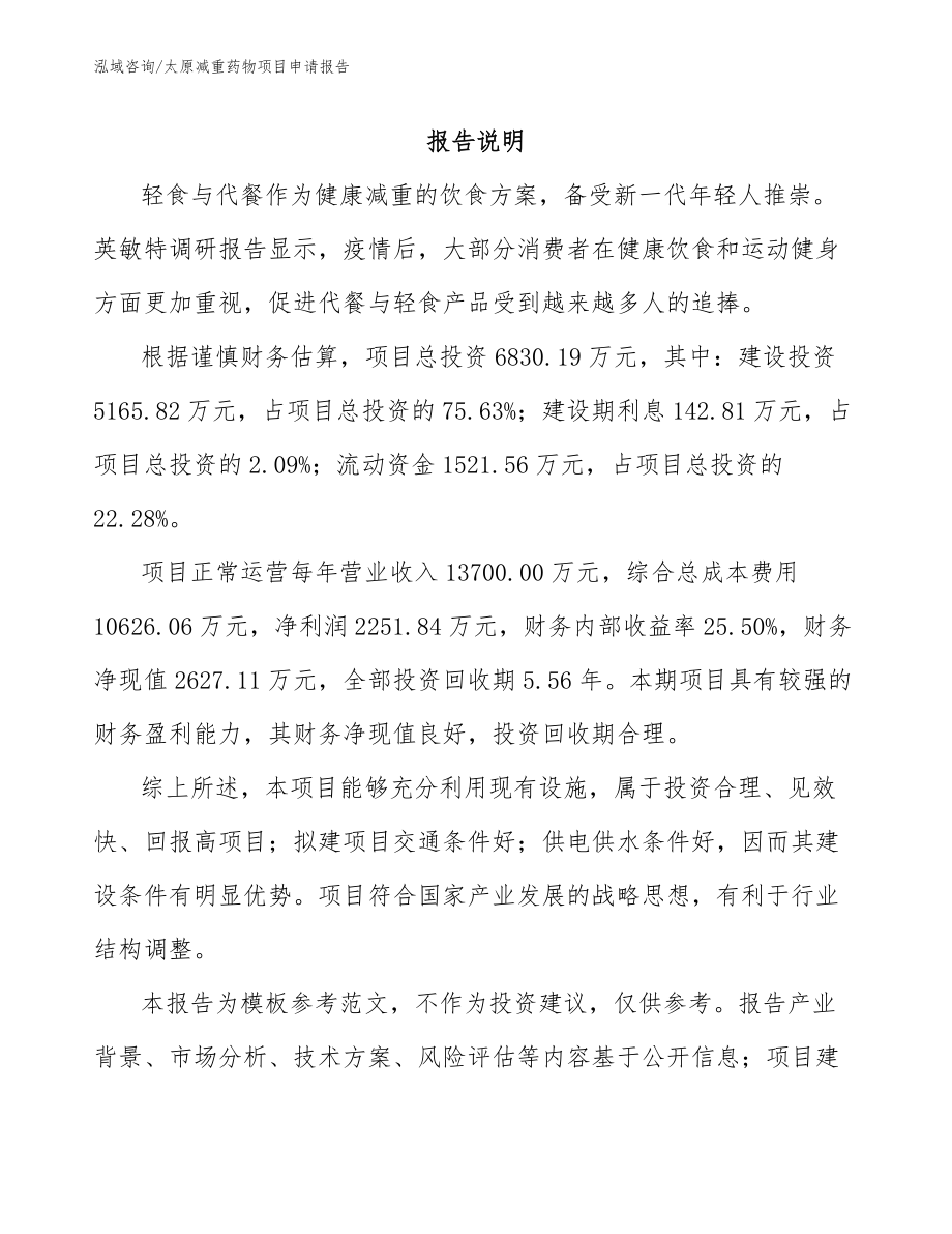 太原减重药物项目申请报告【范文】_第1页