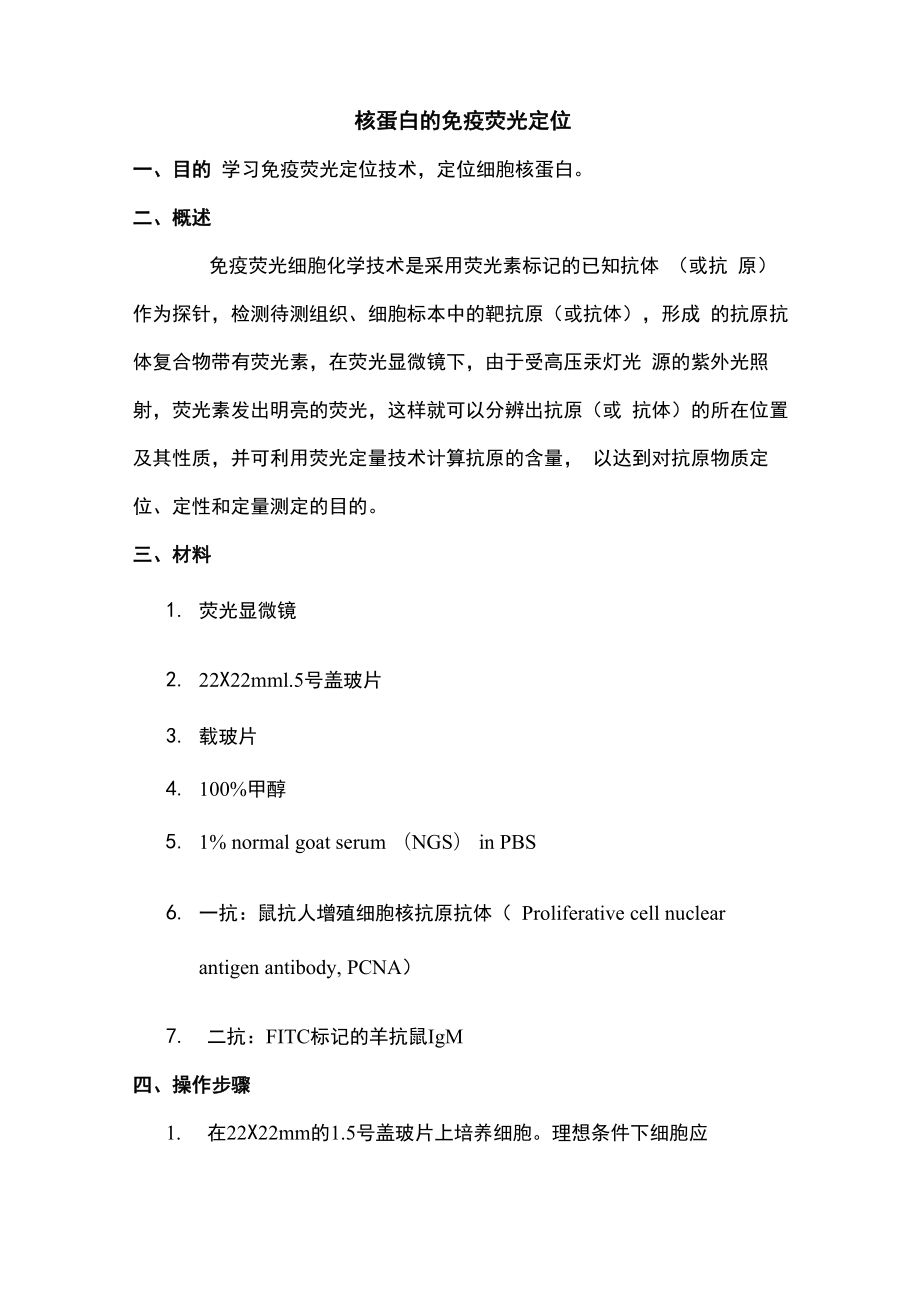 核蛋白的免疫荧光定位_第1页