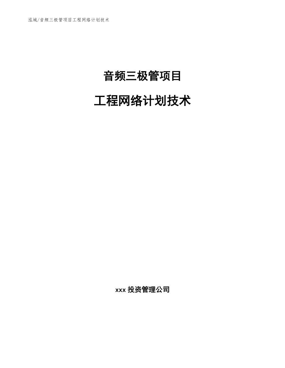 音频三极管项目工程网络计划技术_第1页