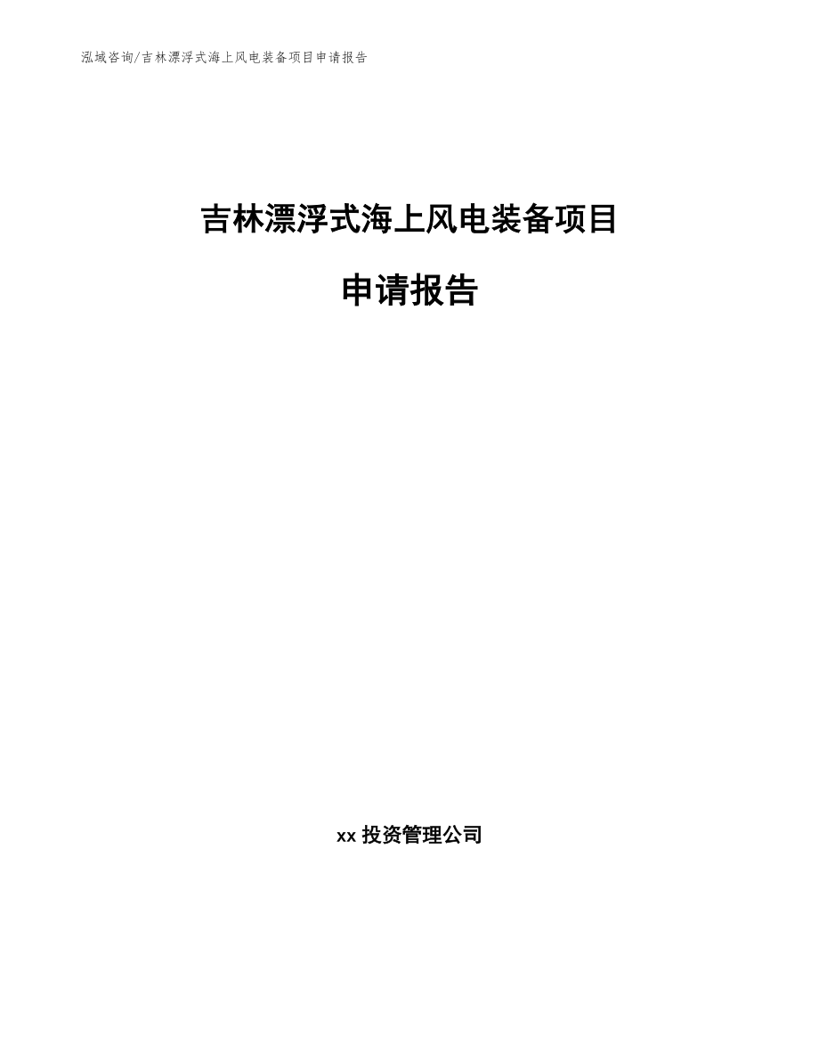 吉林漂浮式海上风电装备项目申请报告_第1页