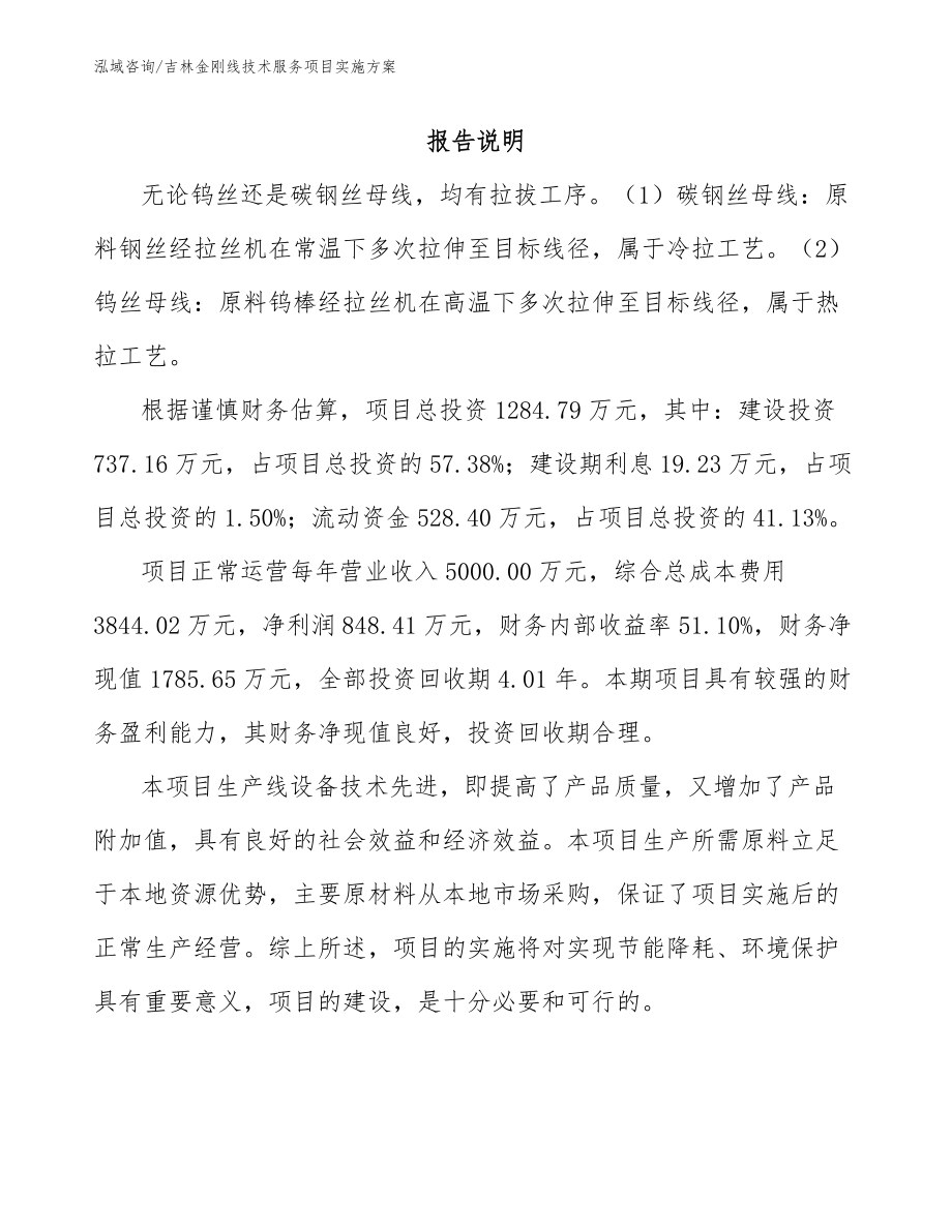 吉林金刚线技术服务项目实施方案_参考范文_第1页