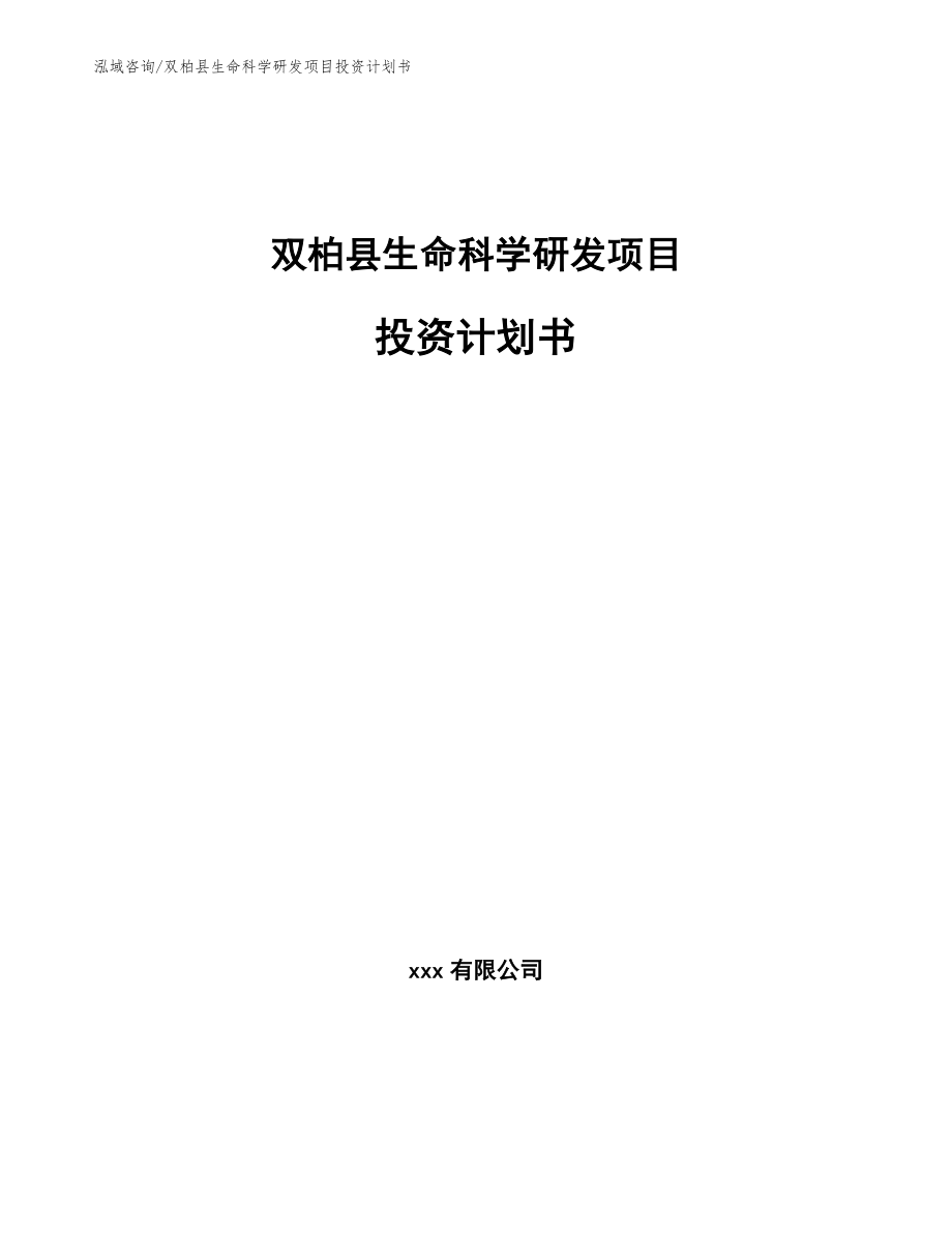 双柏县生命科学研发项目投资计划书模板范本_第1页